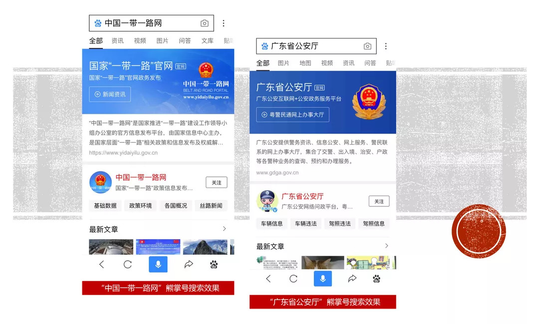 百度搜索“中国一带一路网”、“广东省公安厅”熊掌号效果
