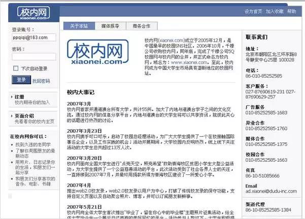 曾经的中国facebook：校内网
