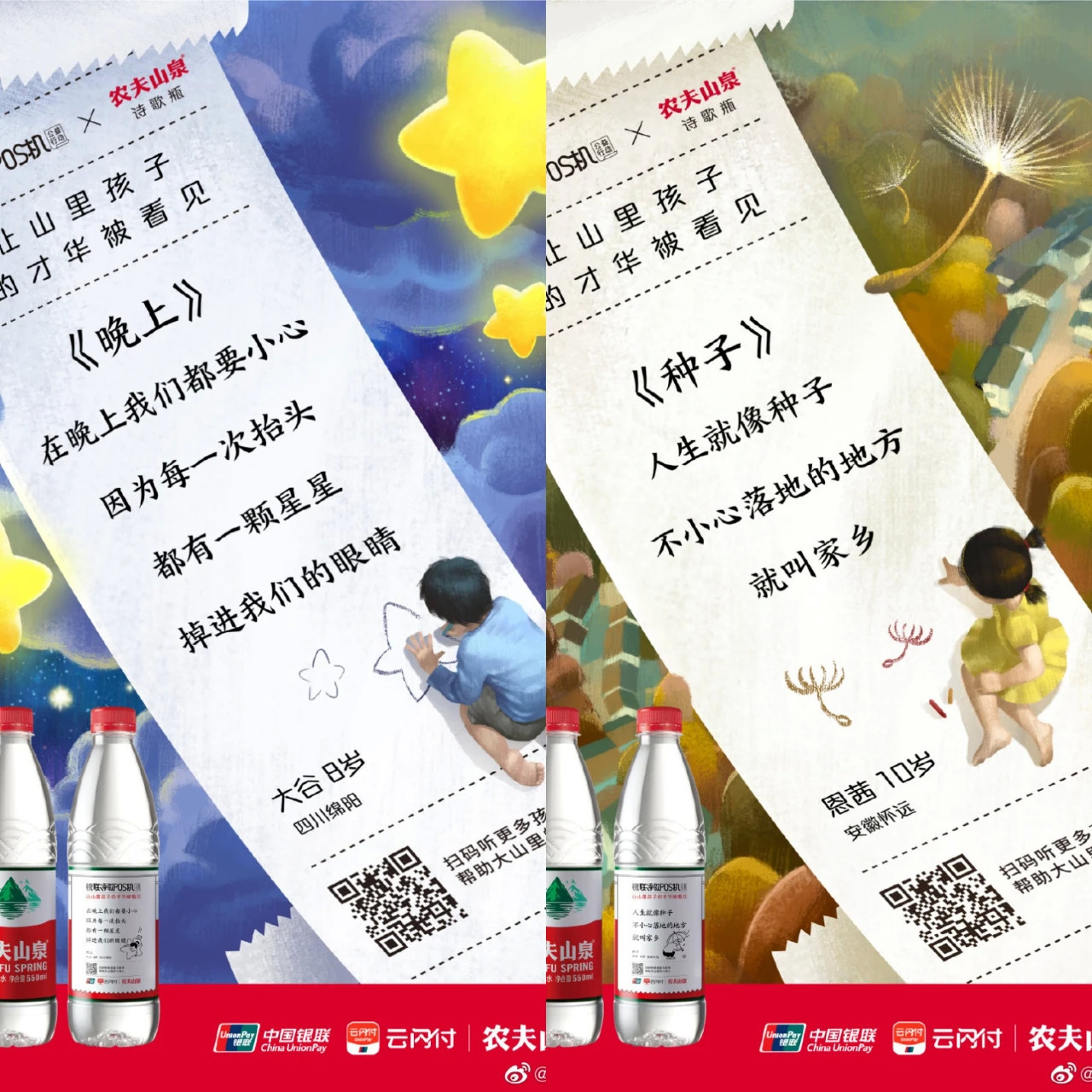 跨界中国银联推出“诗歌瓶”，农夫山泉这场公益营销太暖了！