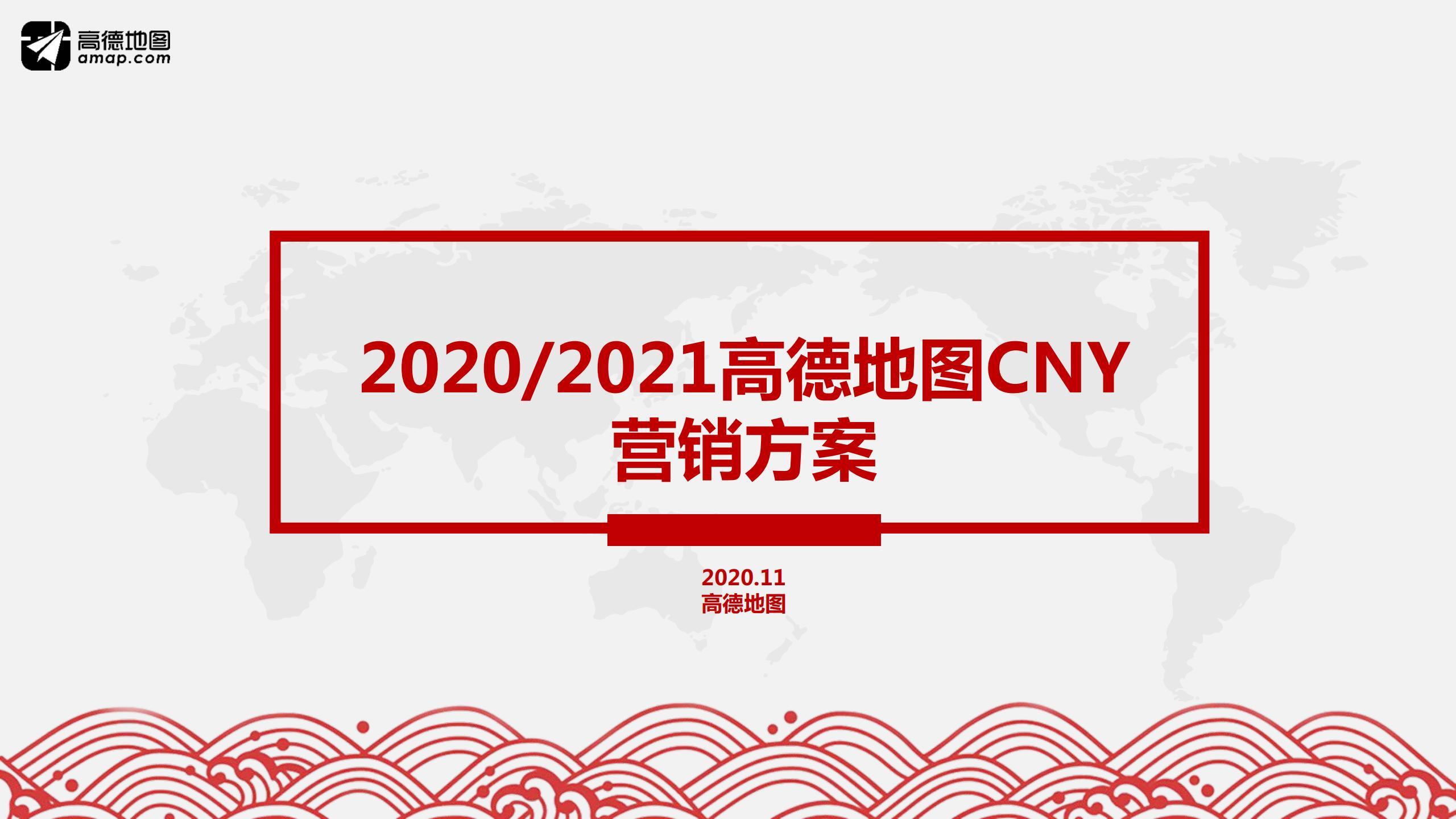 2021年高德地图CNY招商方案