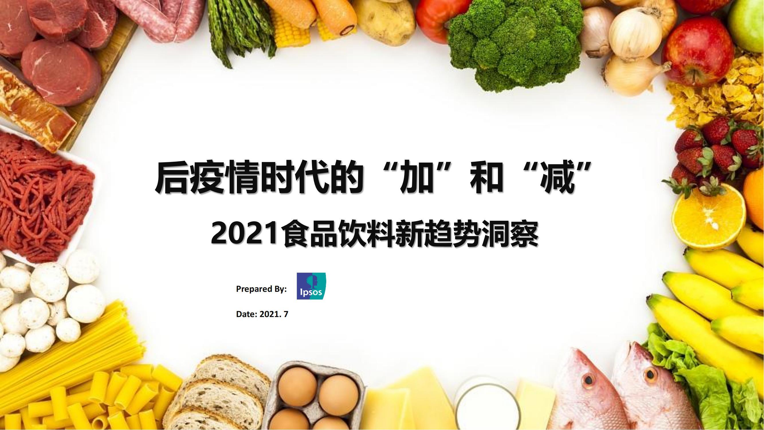 2021食品饮料新趋势洞察