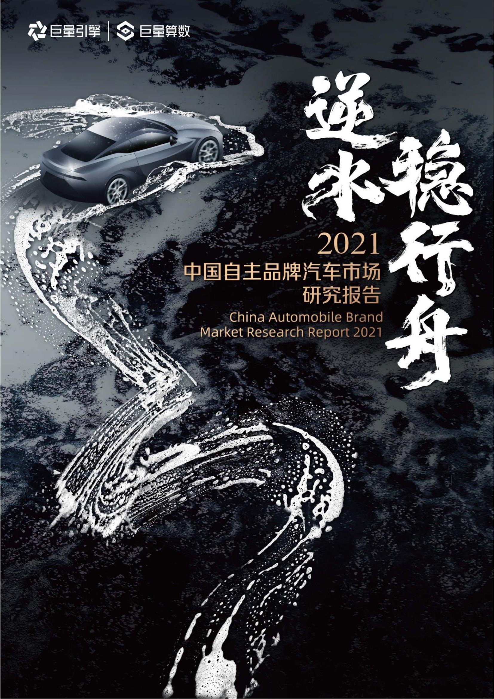 中国自主品牌汽车市场研究报告