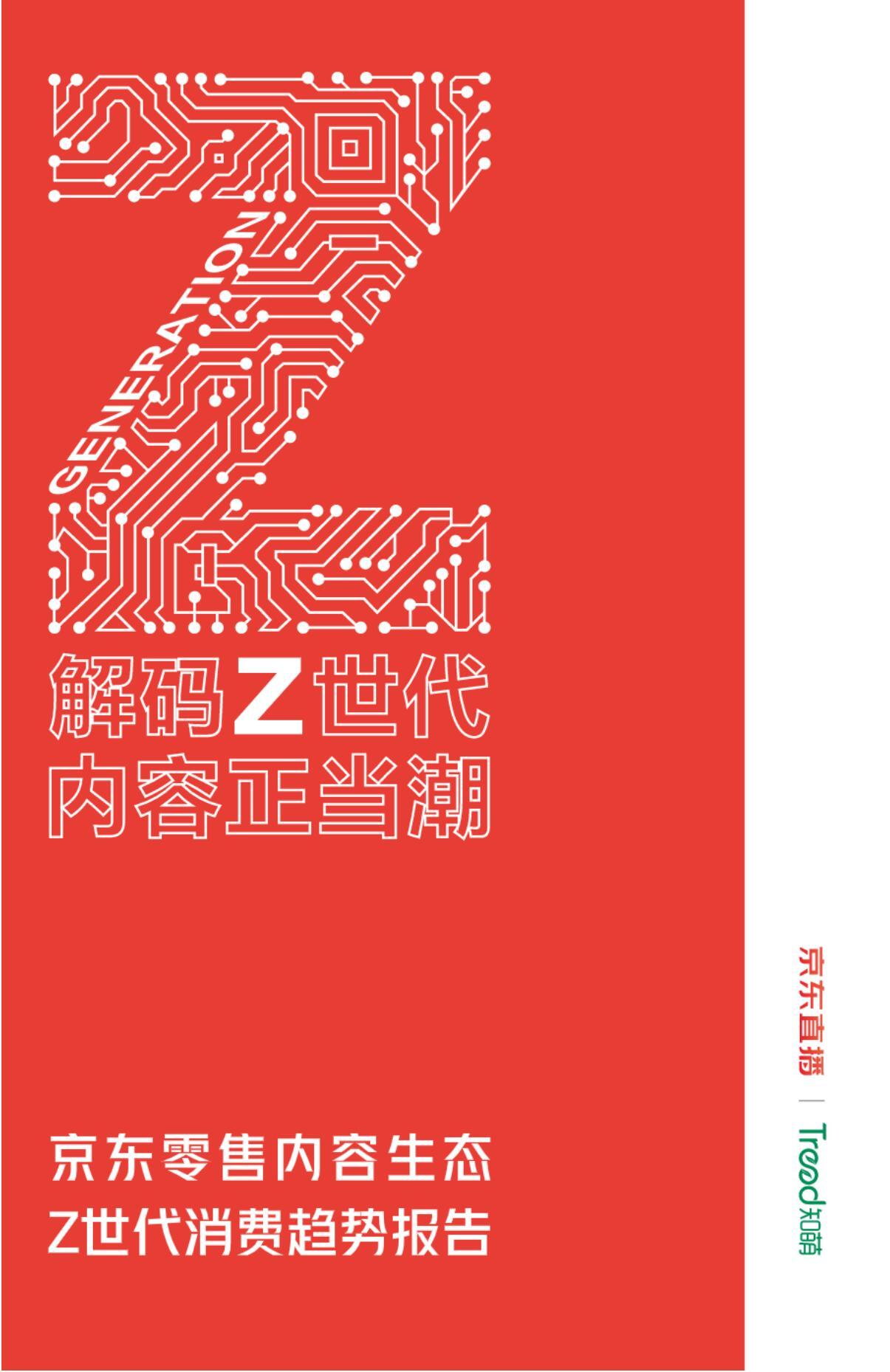 2021京东零售内容生态Z世代消费趋势报告