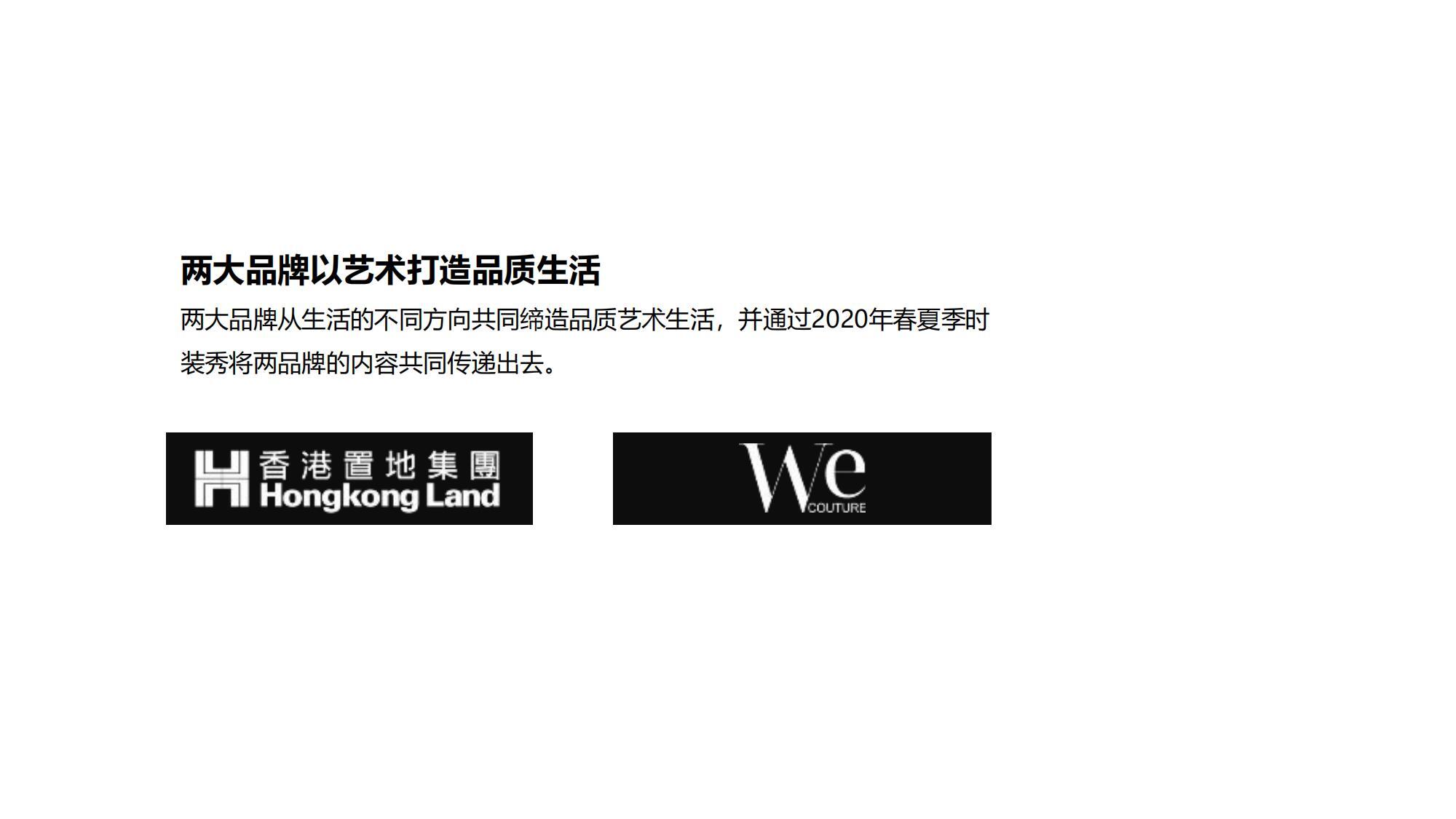 香港置地&WECOUTURE春夏高级定制服装秀活动策划方案