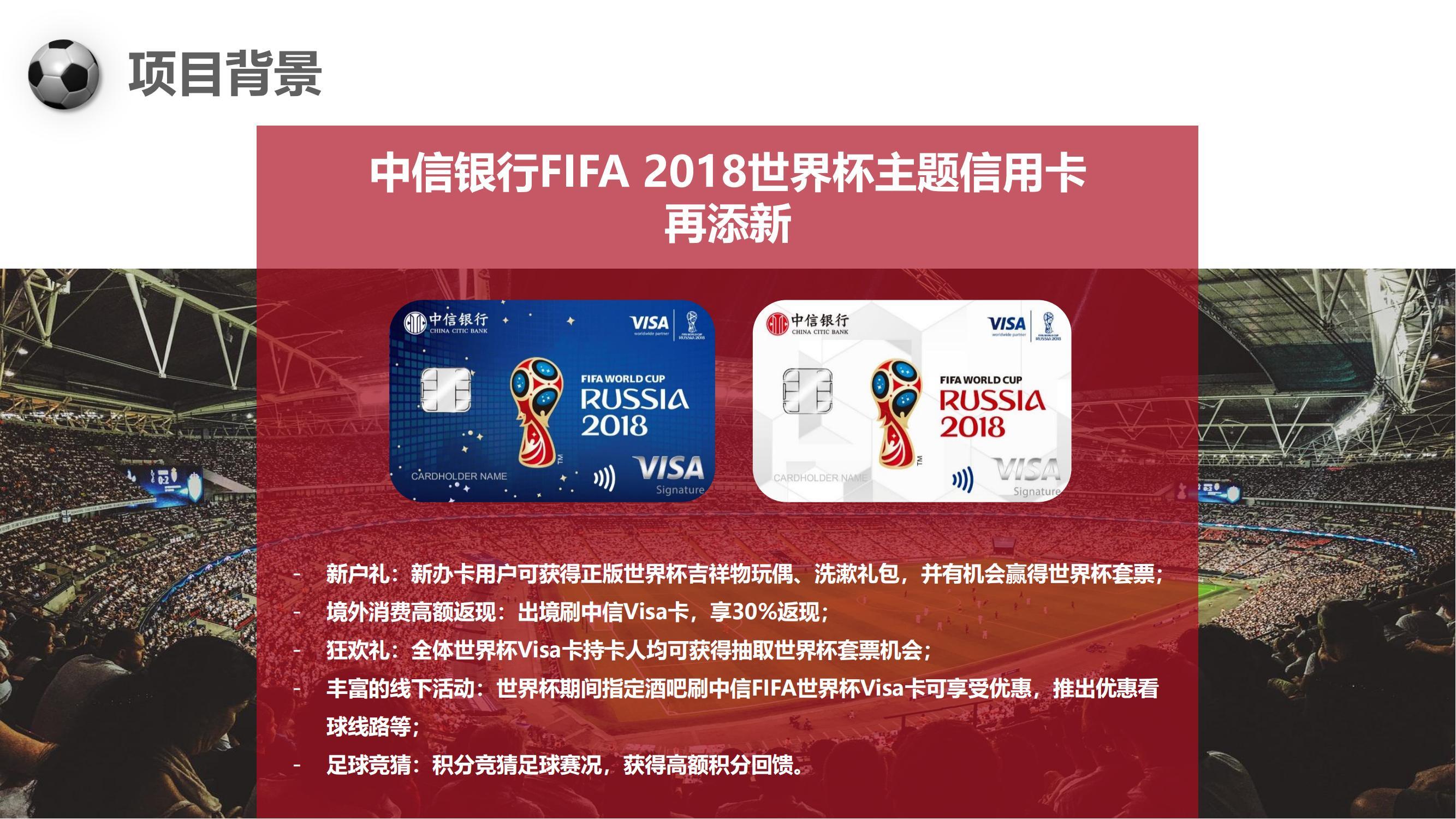 俄罗斯世界杯主题中信银行信用卡项目传播方案