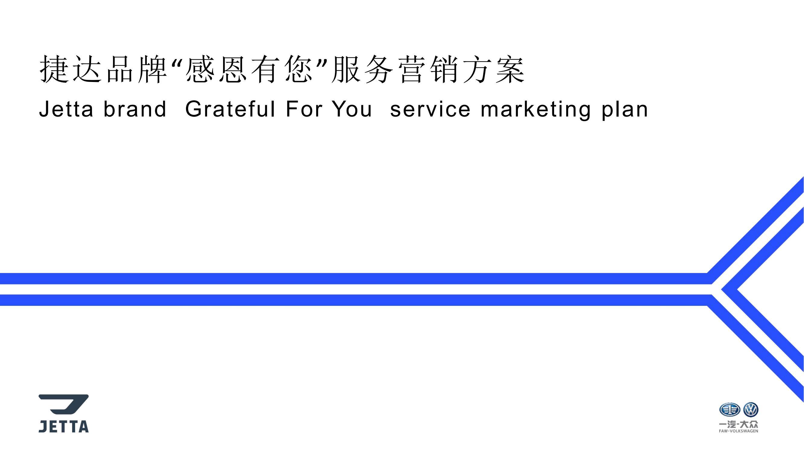 捷达品牌「感恩有您」服务营销应标方案