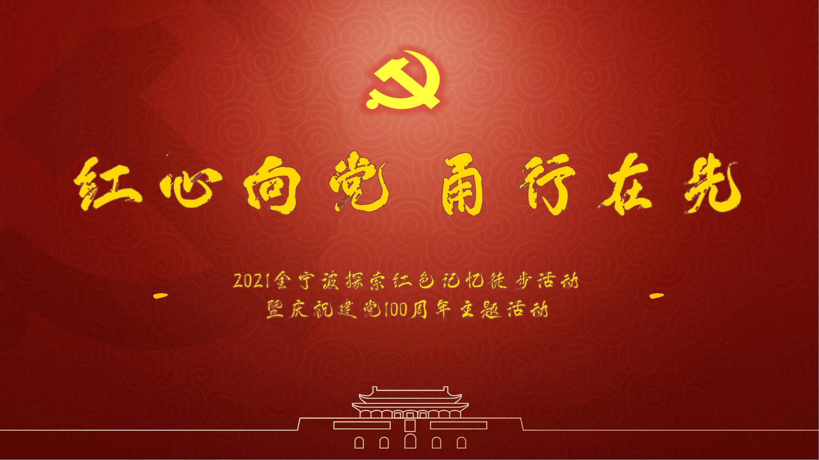 全宁波探寻红色记忆徒步活动暨庆祝建党100周年主题活动策划方案