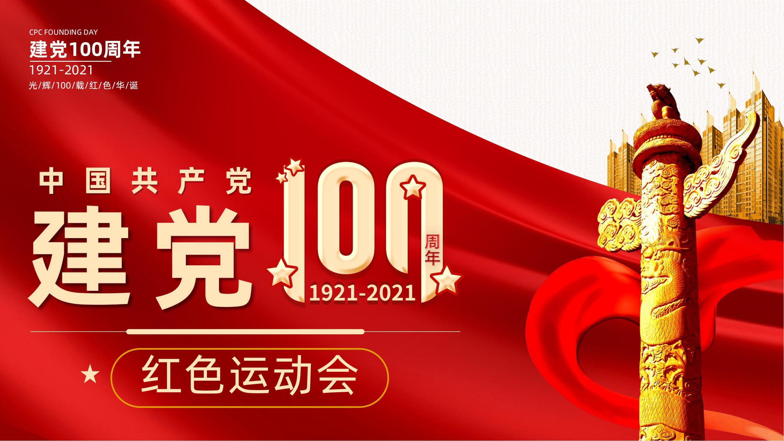 政府建党100周年红色运动会活动策划方案