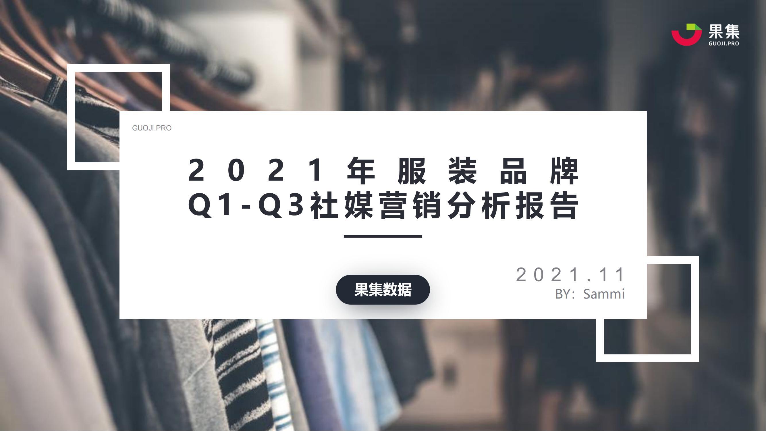 服装品牌Q1-Q3营销分析报告
