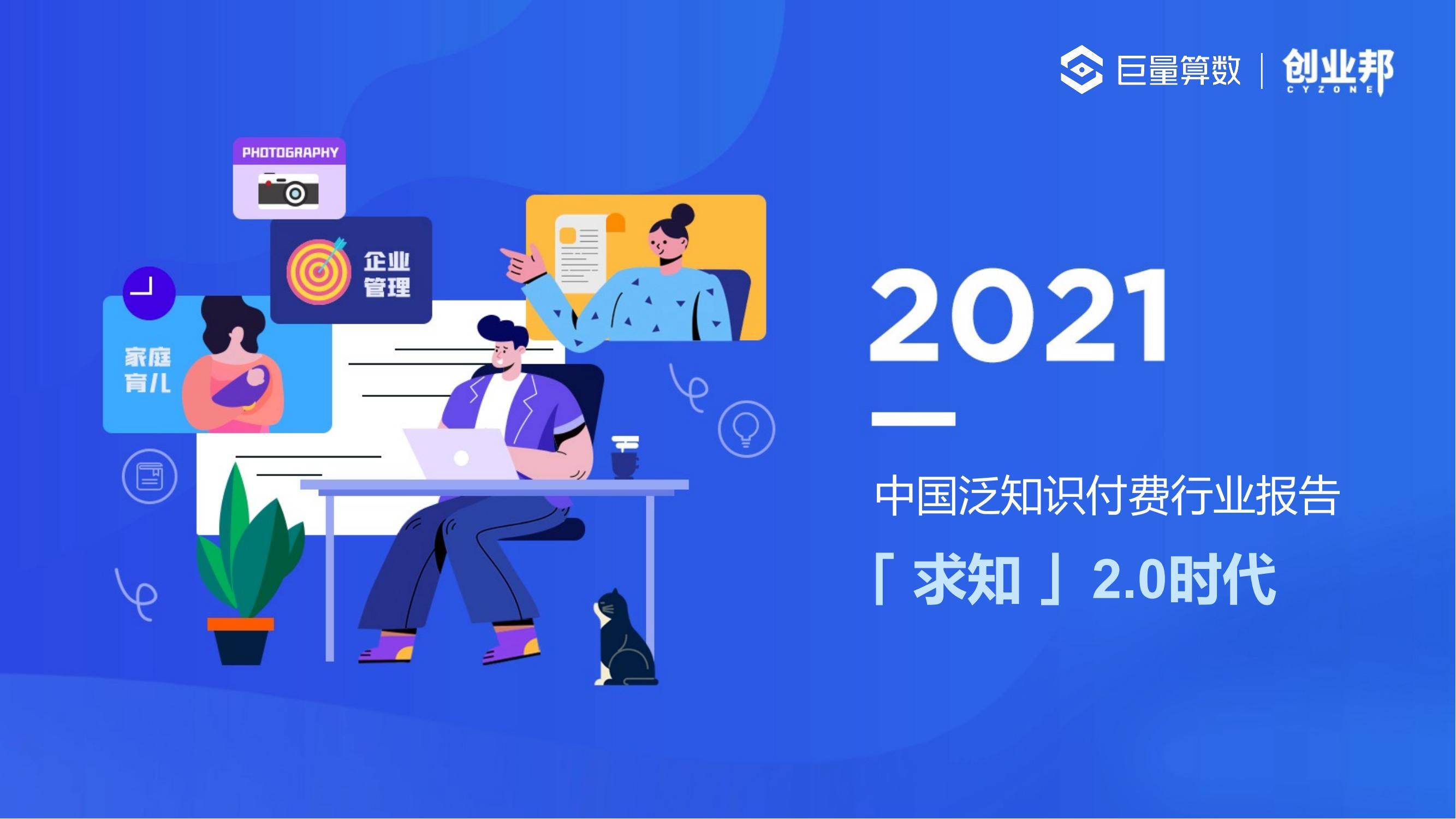 2021中国泛知识付费行业报告