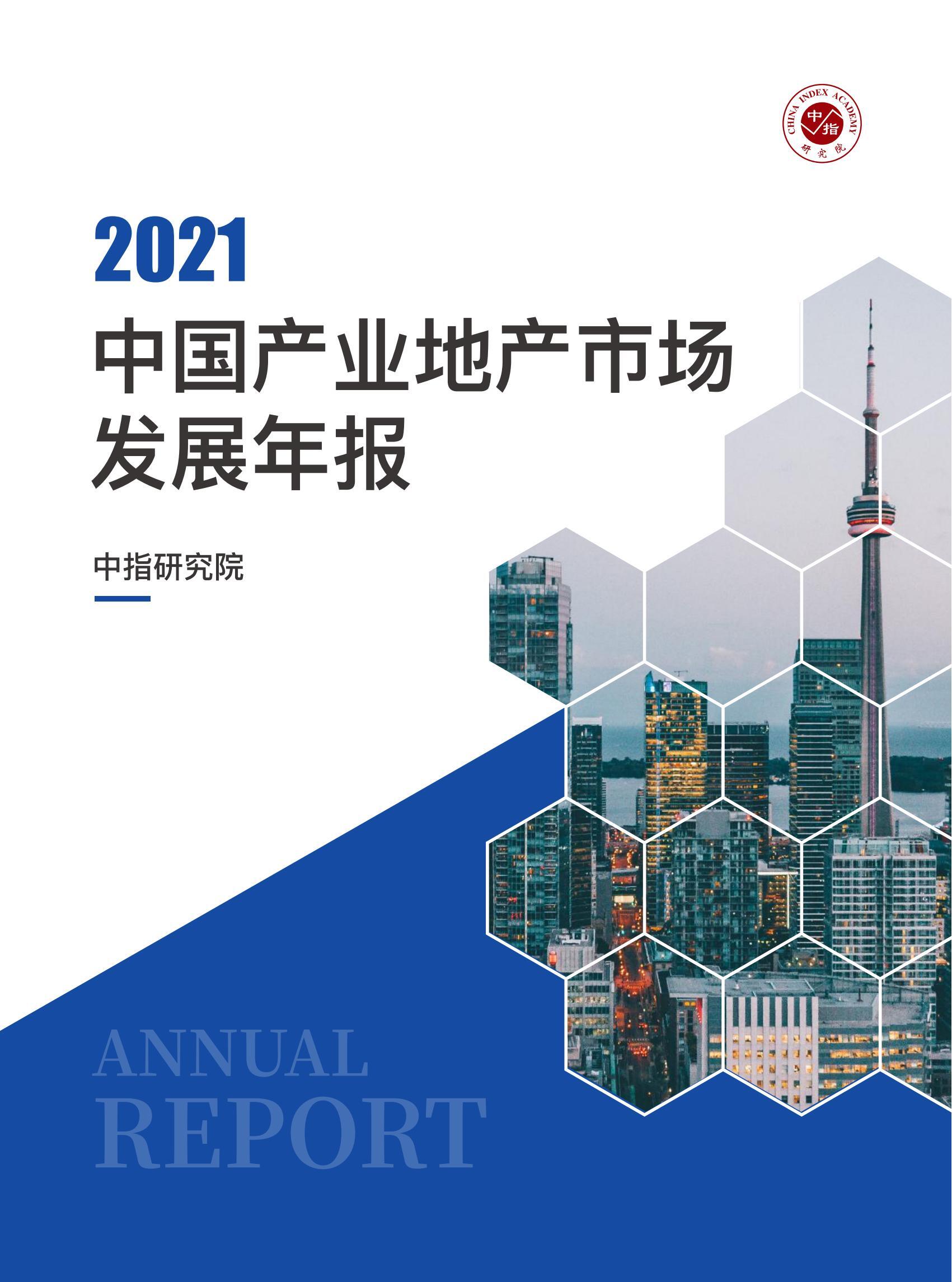 2021中国产业地产市场发展年报
