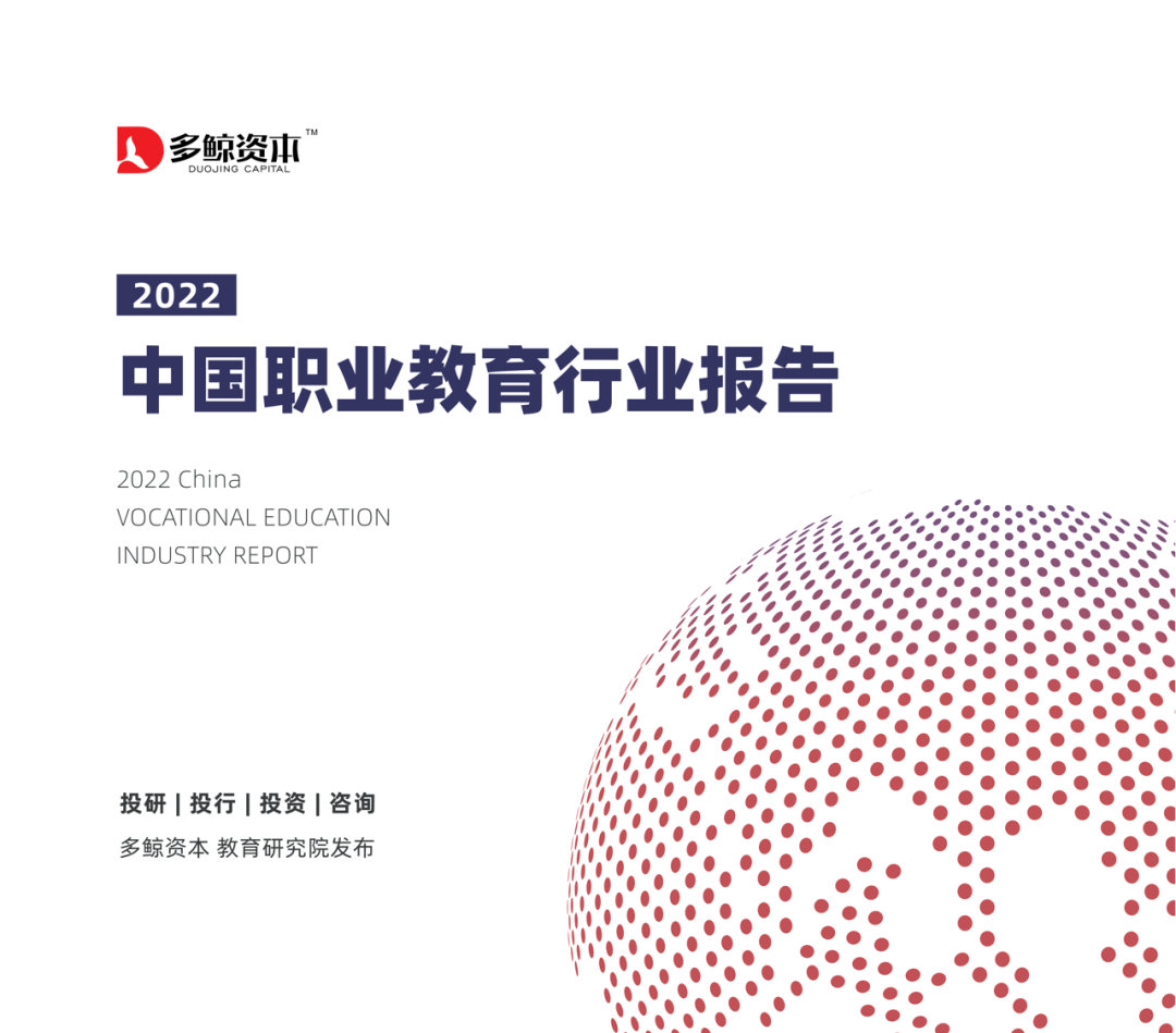 2022中国职业教育行业报告