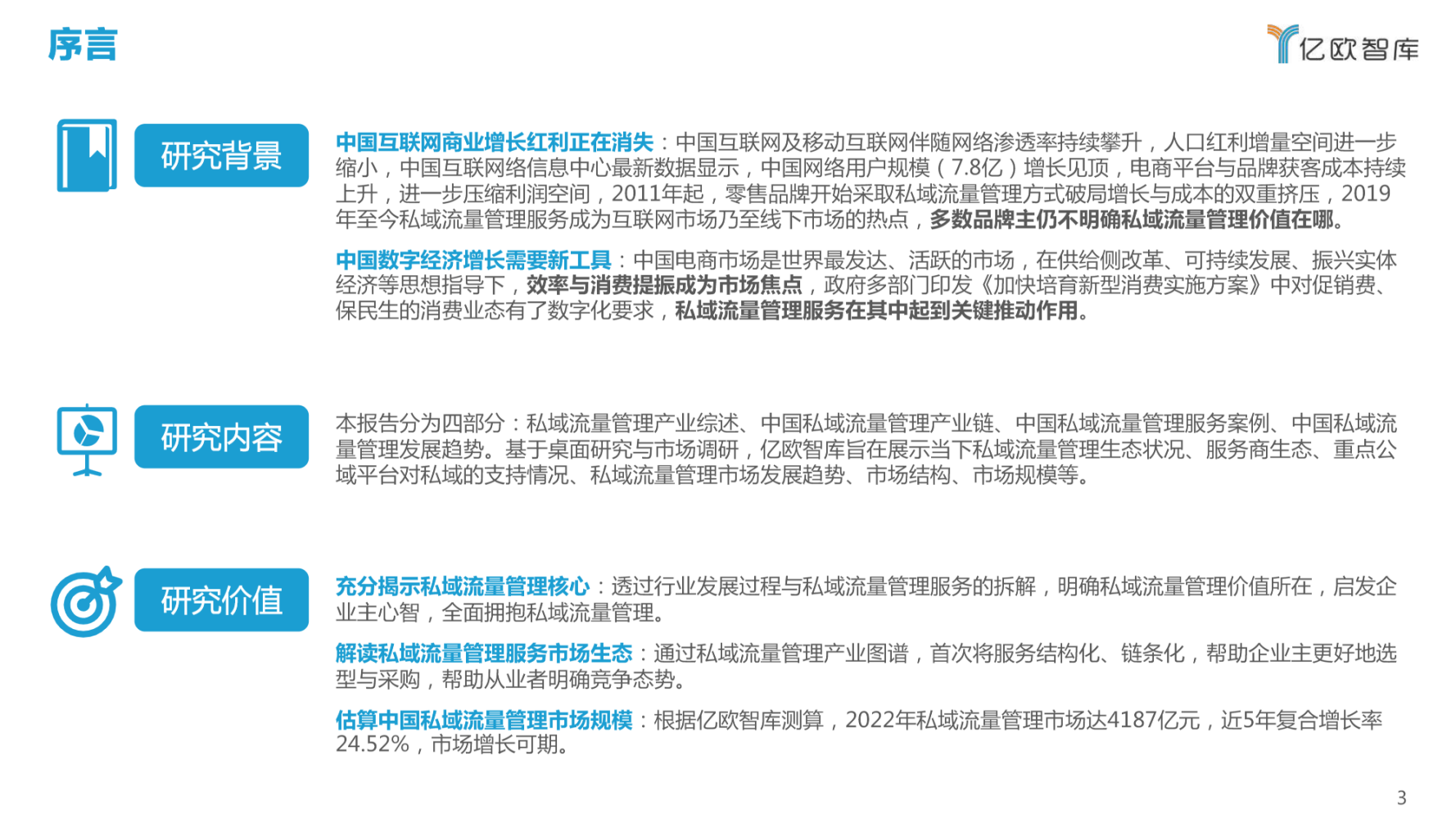 中国私域流量管理研究报告