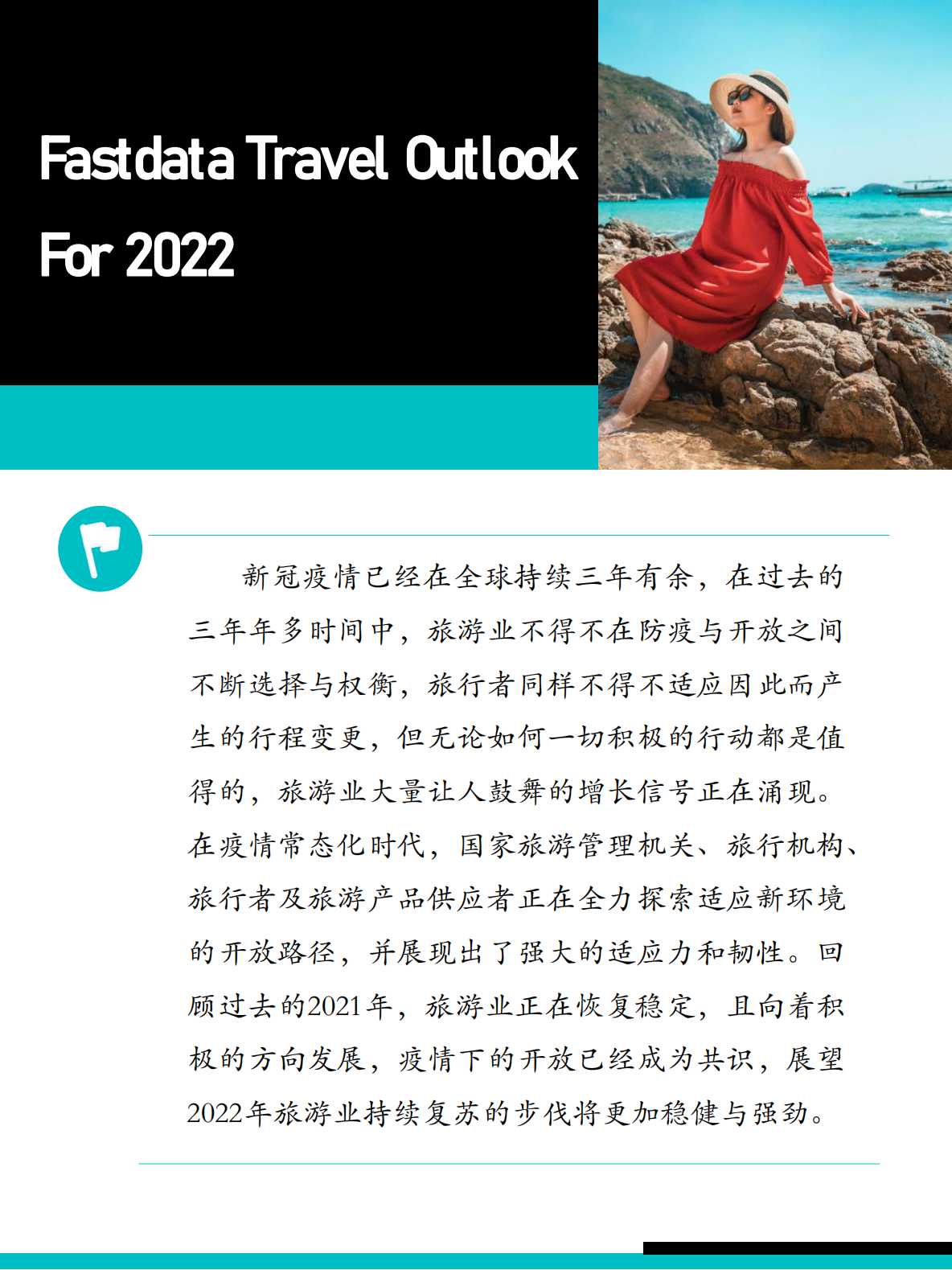 2021年中国在线旅游行业报告